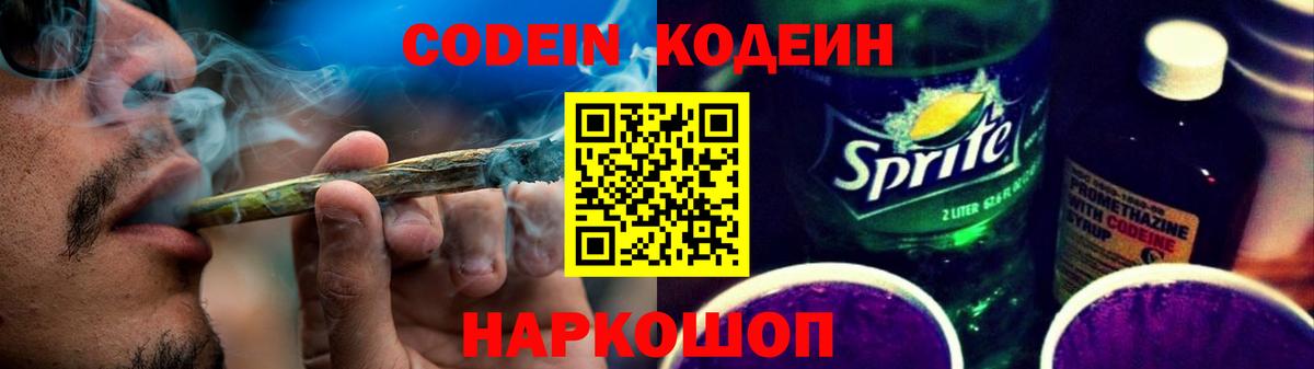 Кодеин напиток Lean (лин)  Кодеин Purple Drank  Вход с VPN  Невинномысск 