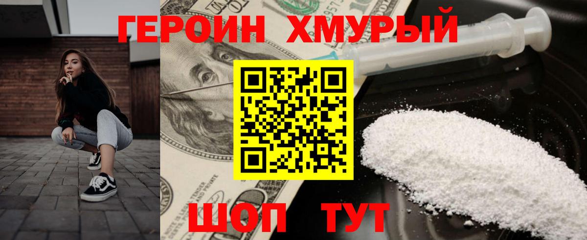 Героин хмурый Невинномысск